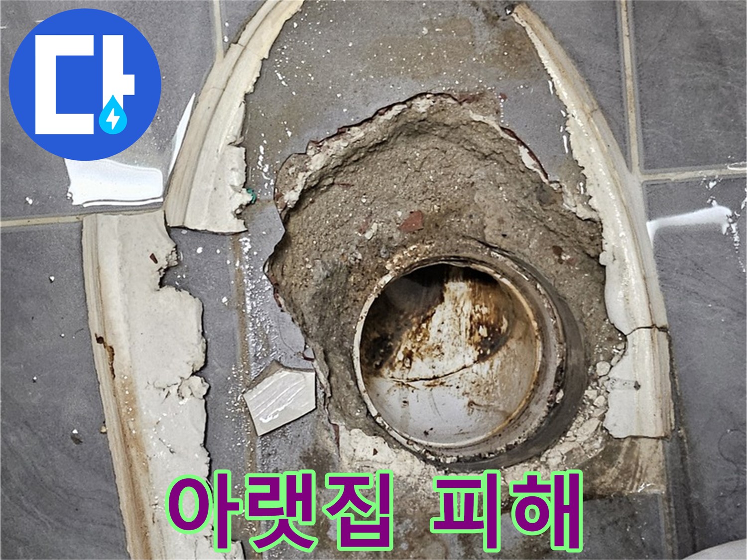신월동 누수 변기 배관 부식 아랫집 피해