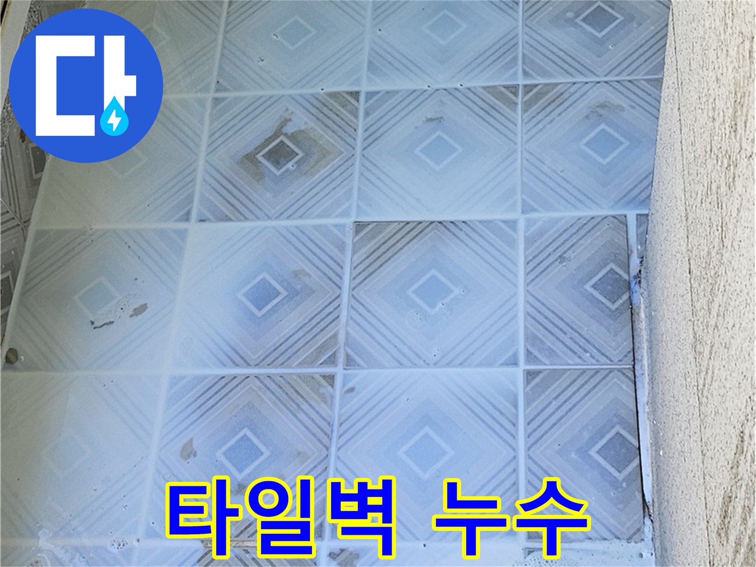 타일 벽면 누수 - 지속적인 물기