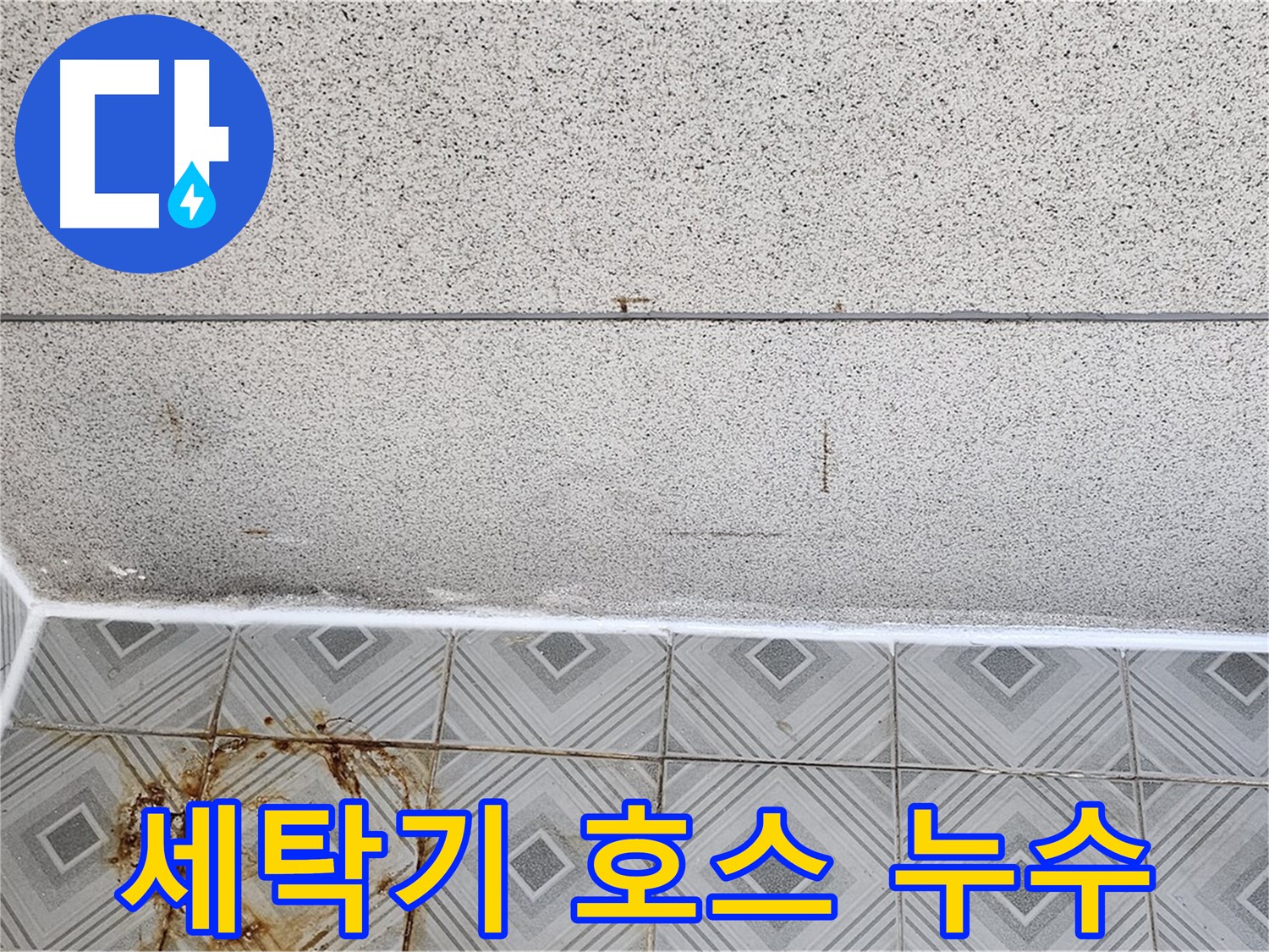 세탁기 배수 호스 누수 - 오목로 누수 해결