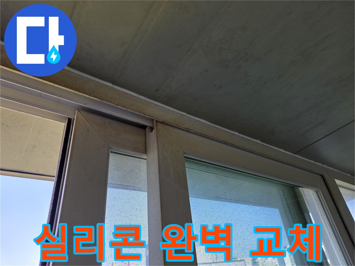 신정동 양천구 창틀 누수 - 노후된 실리콘 완벽하게 교체