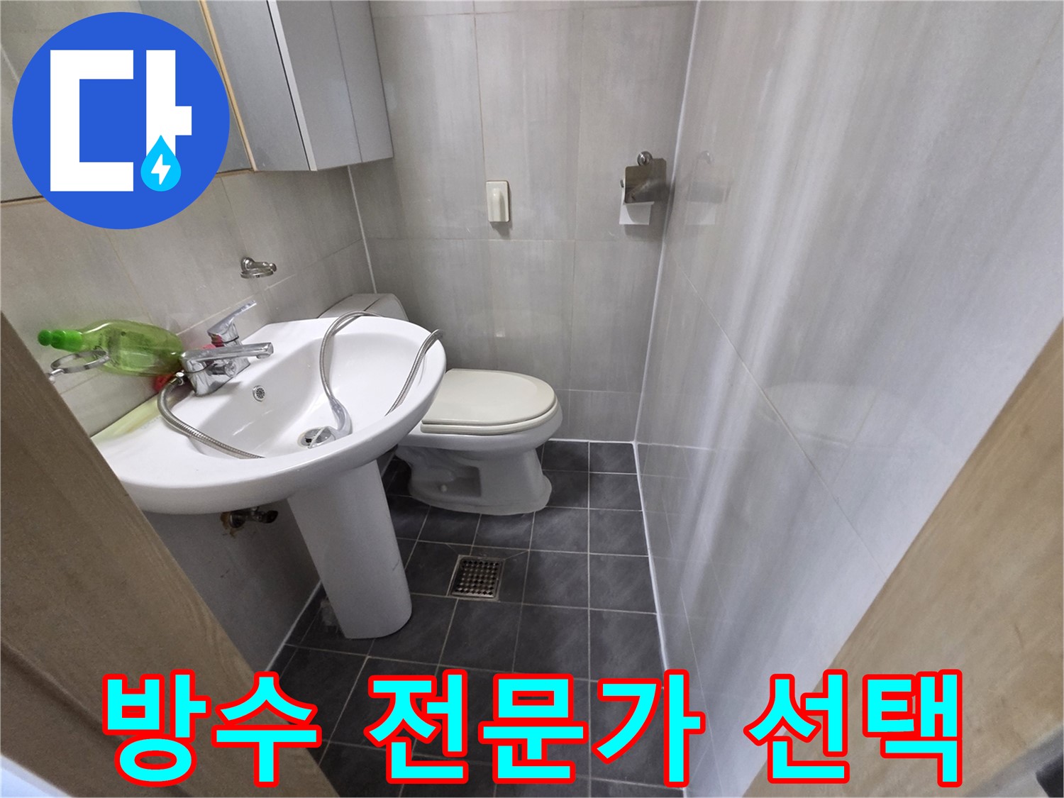 양천구 신월동 누수 - 방수 전문가의 확실한 시공