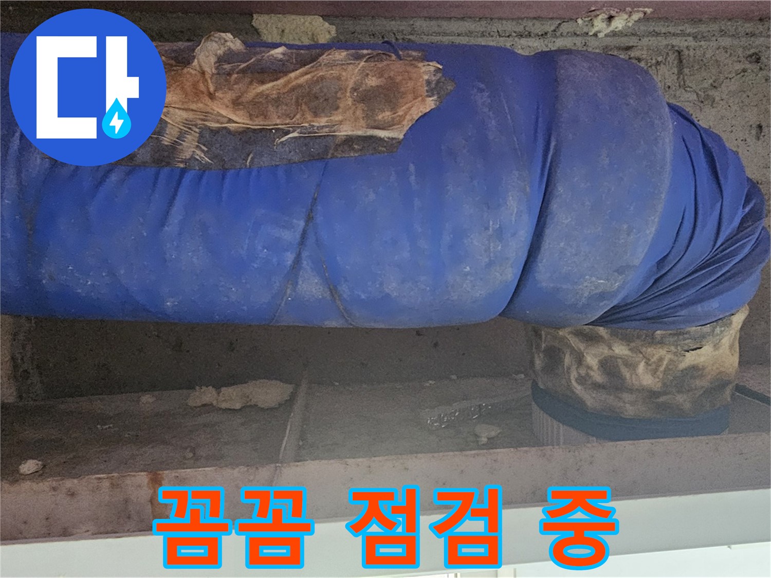 신정동 배관 누수 - 젖은 보온재 꼼꼼하게 점검 중