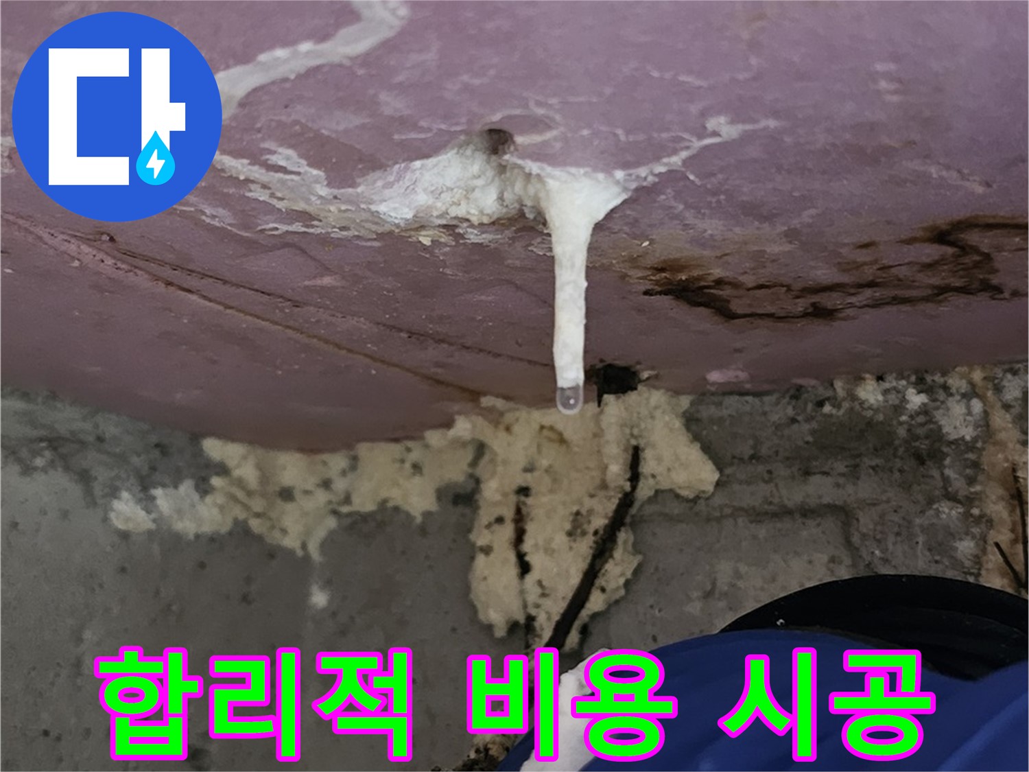 합리적인 비용 - 완벽한 누수 시공