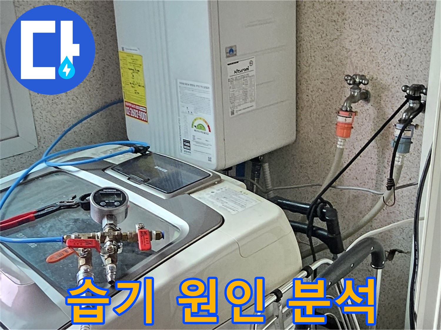양천구 신월동 세탁실 습기 누수 원인 분석 - 정밀 진단