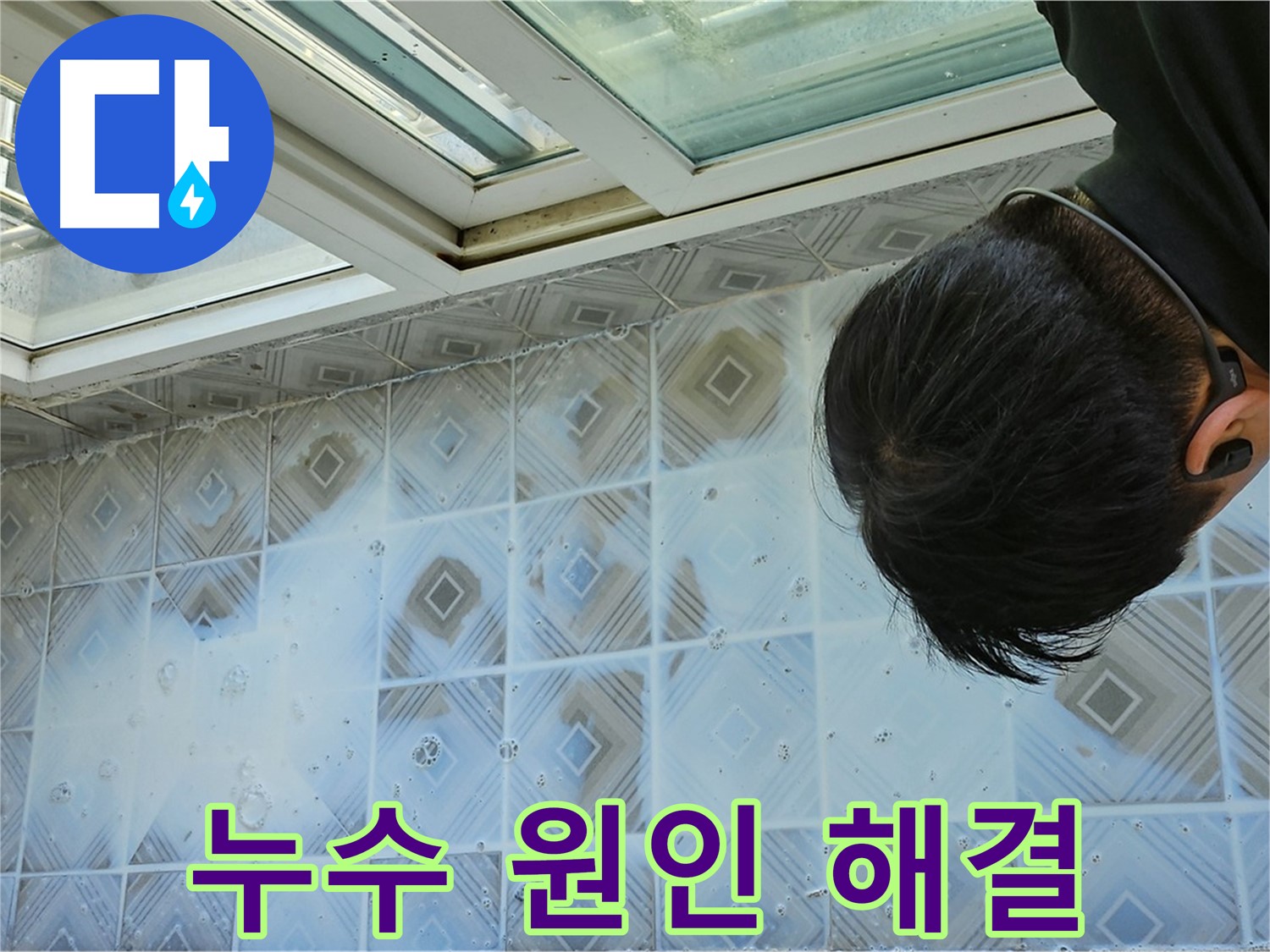 누수 문제 원인부터 꼼꼼하게 파악하는 모습