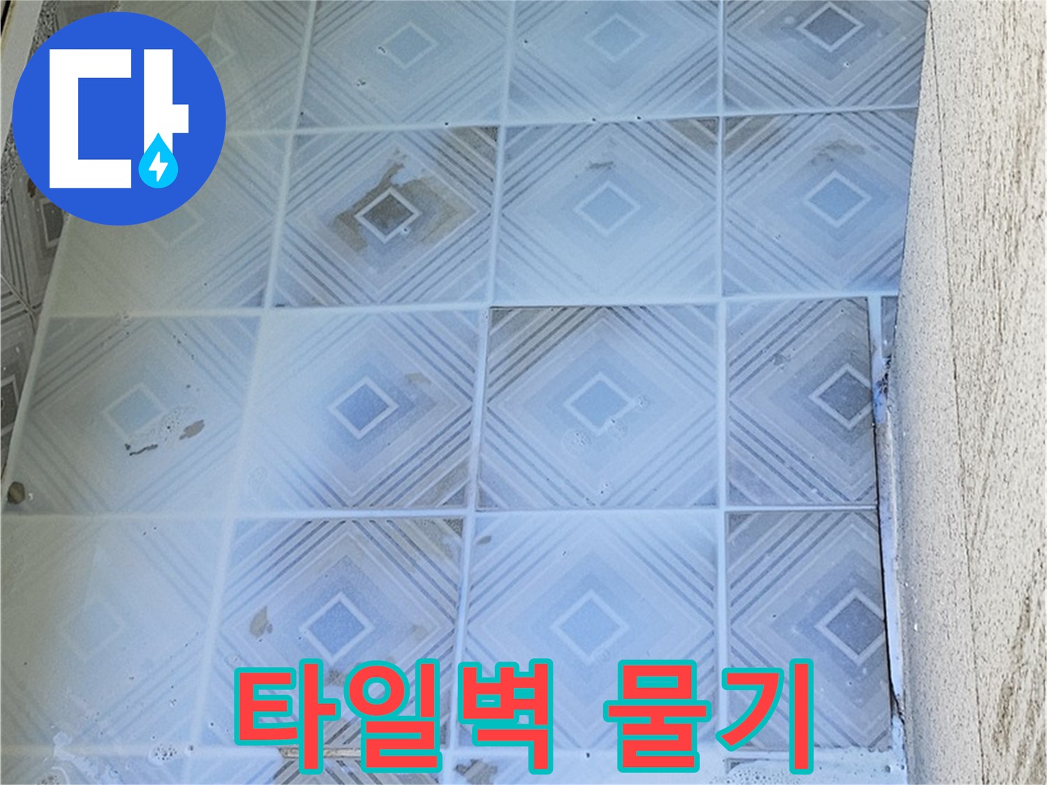 타일 벽면 물기 - 누수 초기 발견