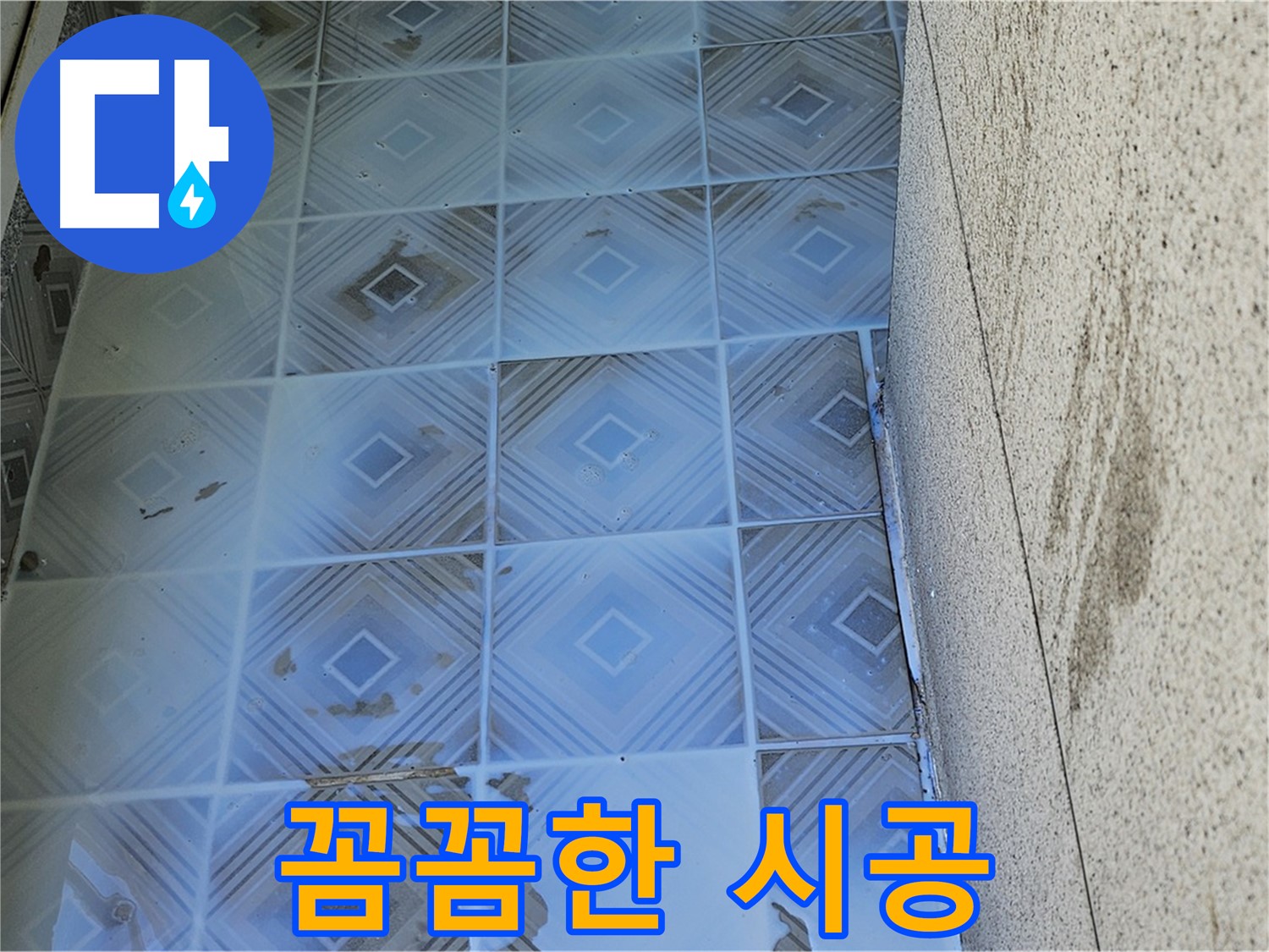 타일 틈새 누수 꼼꼼 시공 - 백시멘트 교체 및 방수 처리