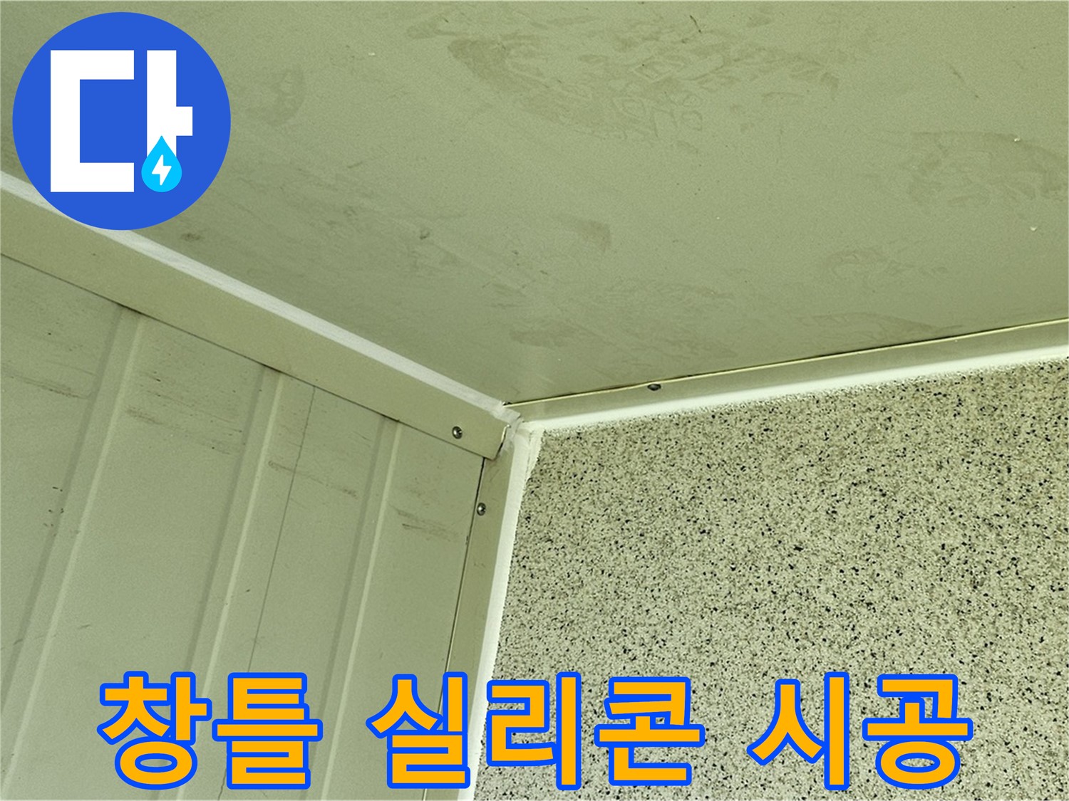 양천구 창틀 실리콘 누수 해결 - 완벽 차단 시공