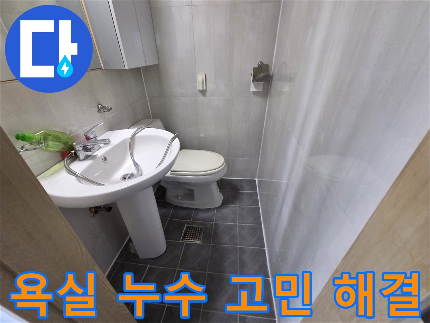 양천구 신월동 욕실 누수 - 이제 고민 끝! 완벽 해결