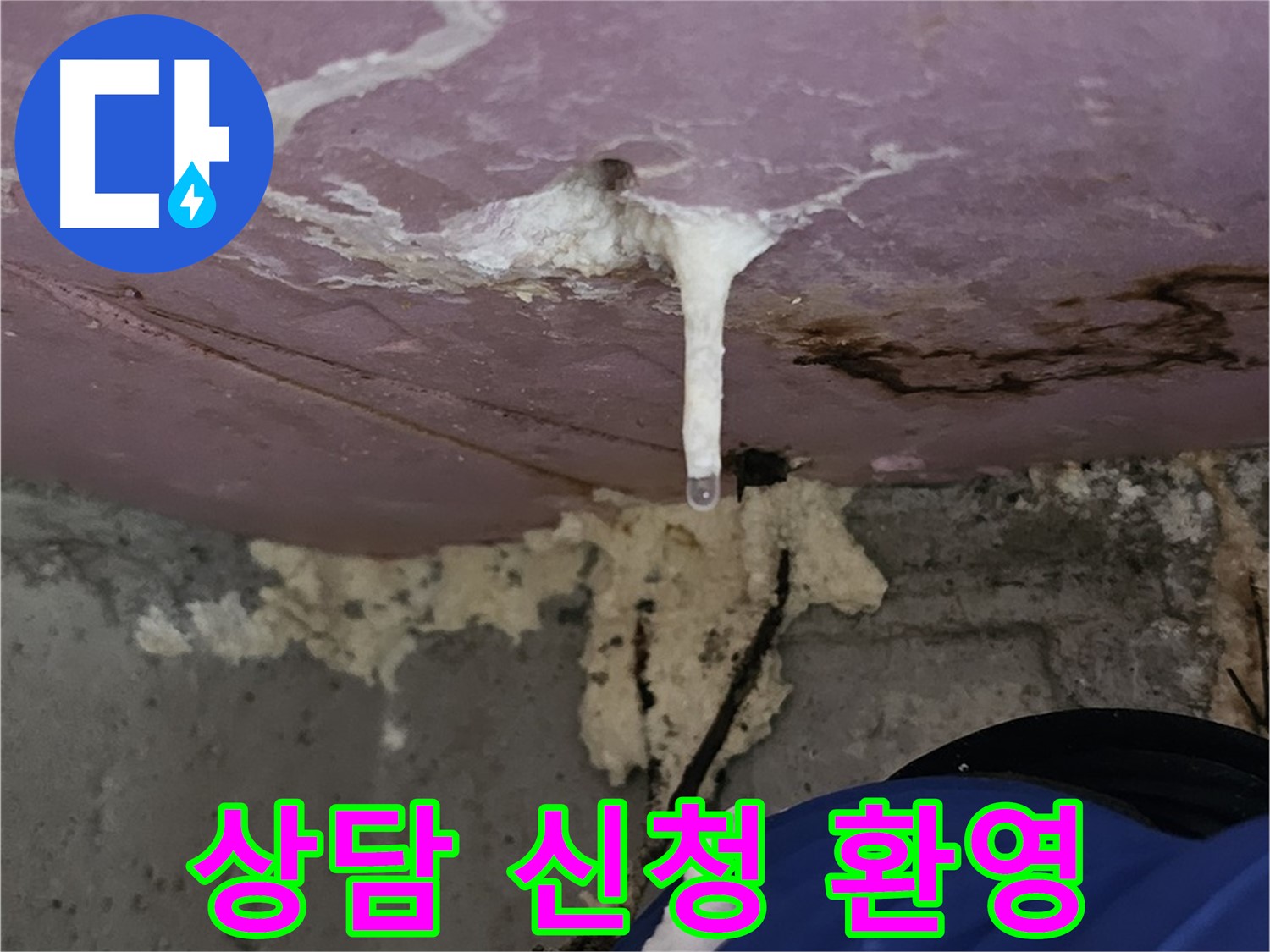 누수 고민 해결 상담 - 친절하고 자세한 상담