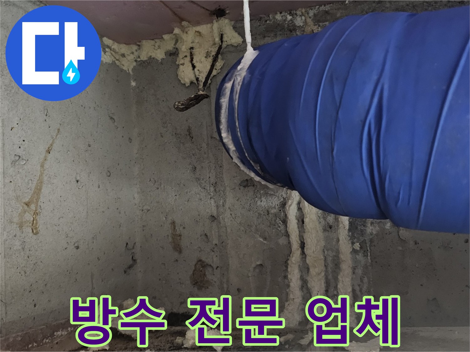 오목로5길 욕실 누수 - 믿을 수 있는 방수 공사 전문 업체
