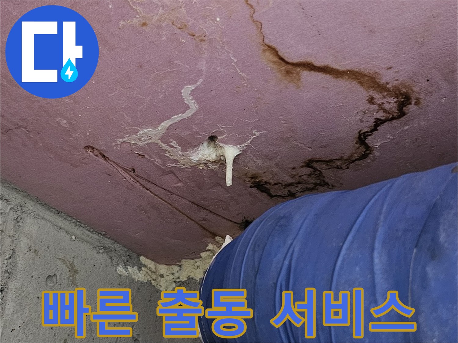 빠른 출동 - 누수 피해 최소화