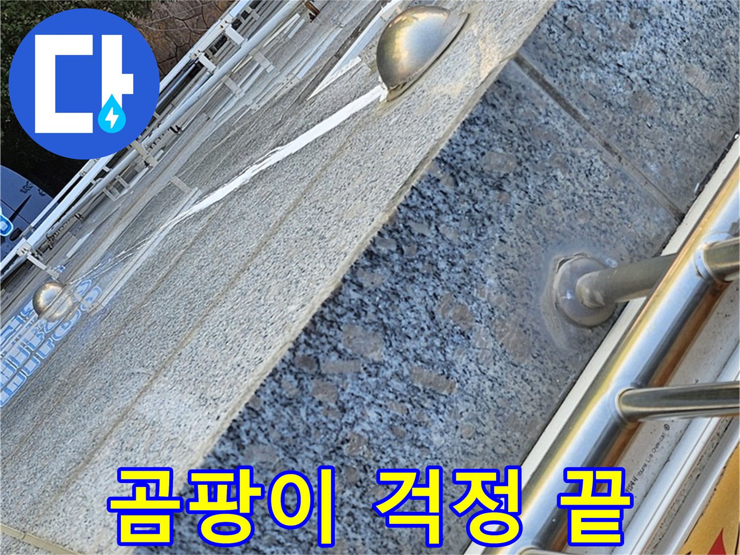 양천구 신월동 외벽 크랙 보수 후 곰팡이 방지 효과 사진
