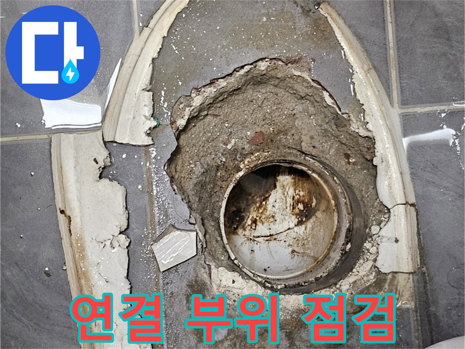 신월동 변기 누수 배관 연결 부위 점검