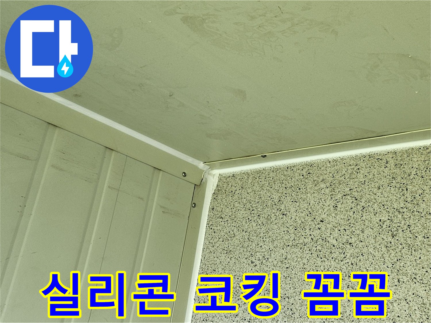 신정동 실리콘 코킹 누수 해결 - 꼼꼼한 시공으로 완벽 차단