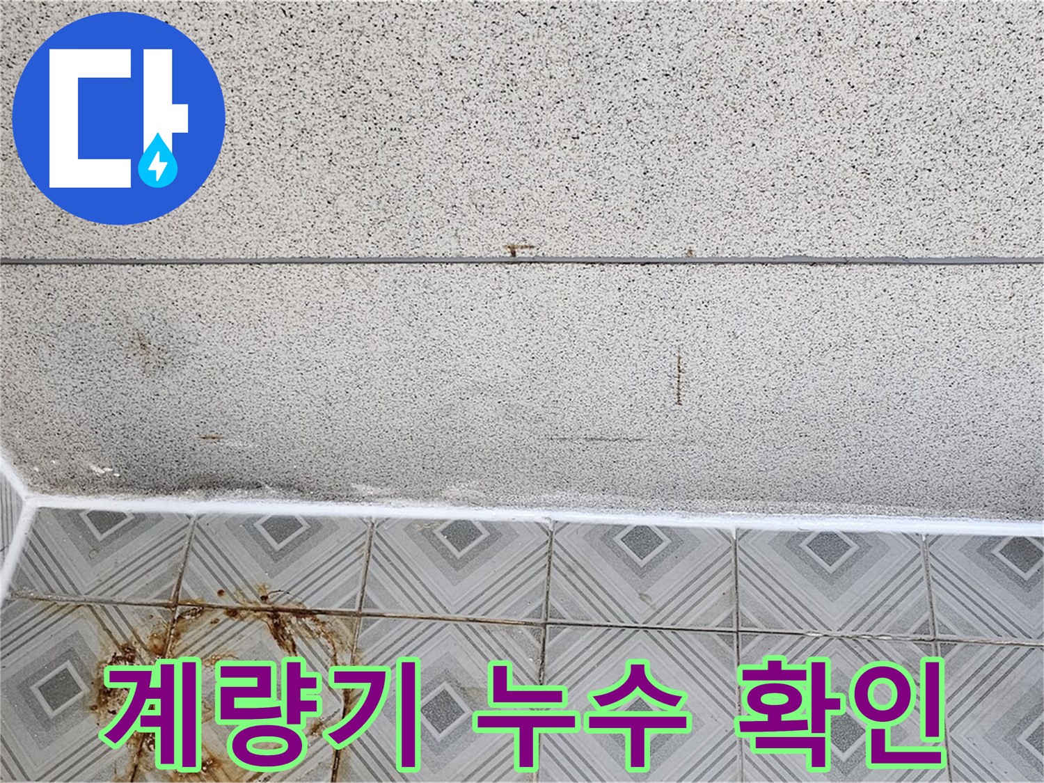 계량기 별침 확인 - 오목로 누수 해결