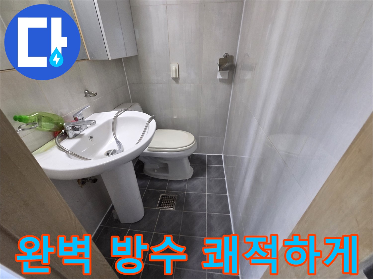 양천구 신월동 누수 - 완벽 방수로 쾌적한 욕실 완성