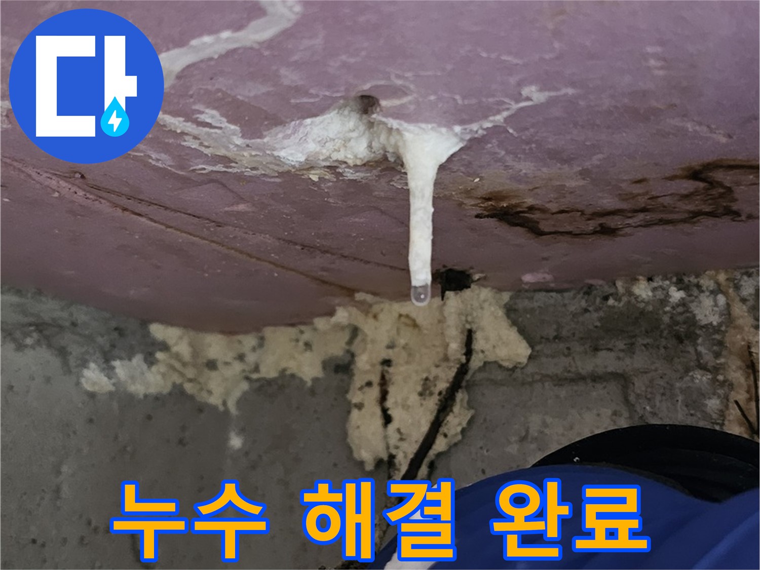 누수 완벽 해결 - 누수 걱정 끝