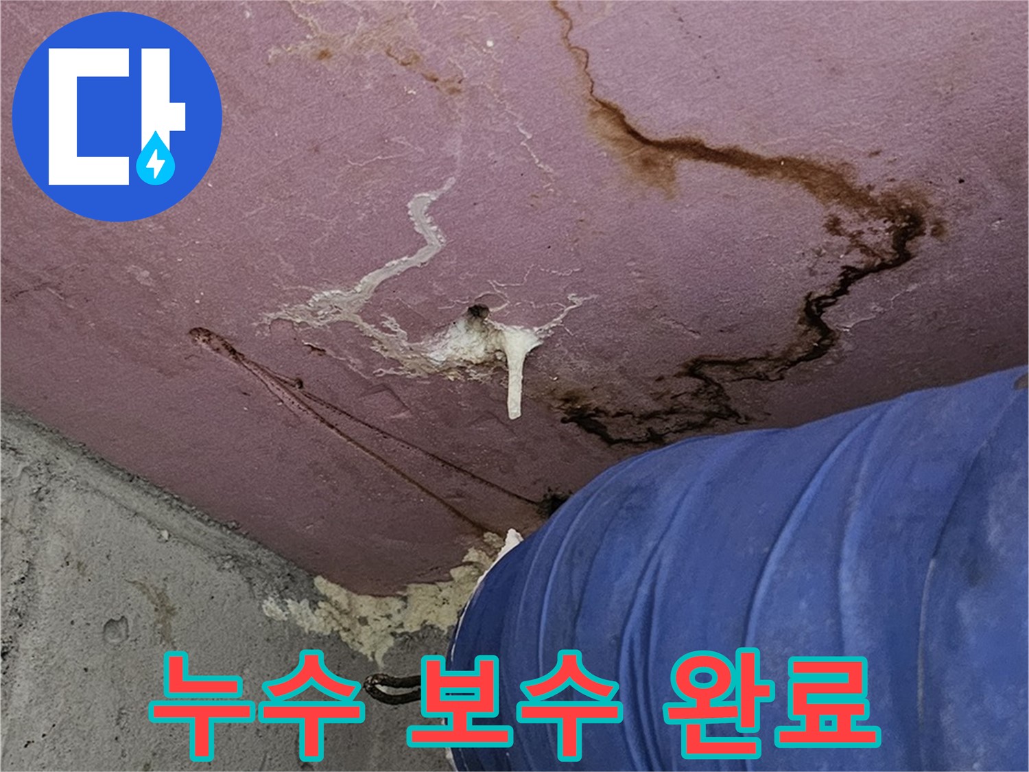 누수 보수 후 - 완벽한 해결