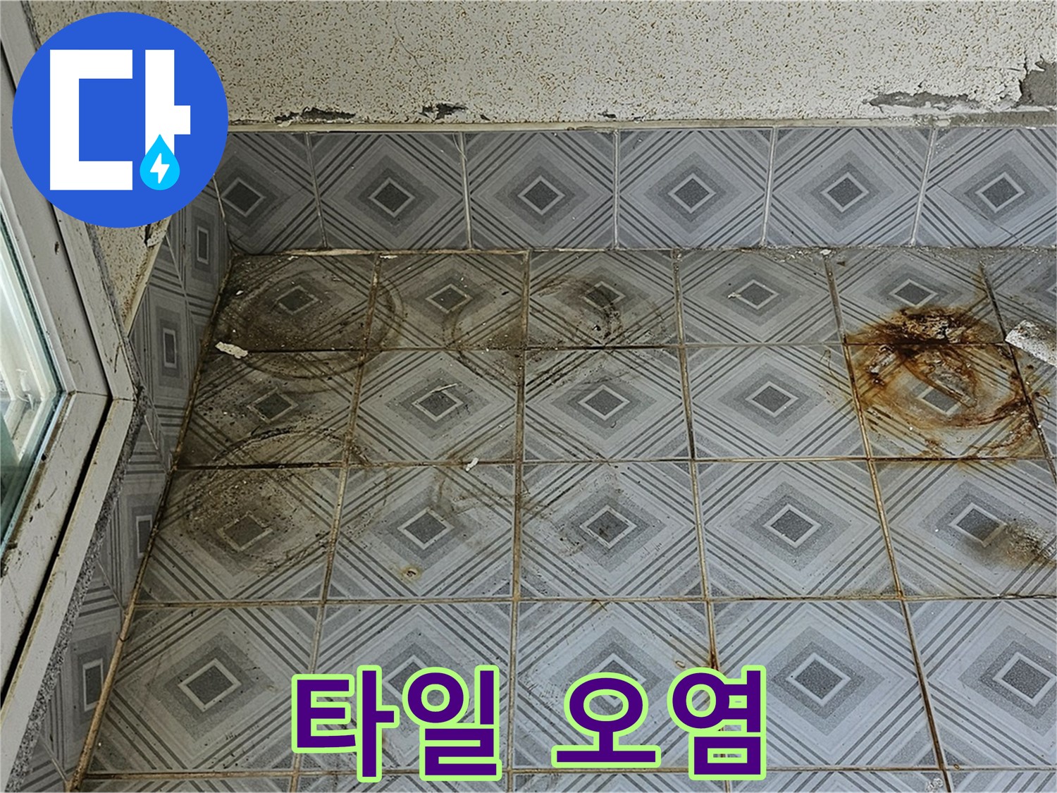 양천구 신정동 누수 - 타일 오염으로 인한 누수