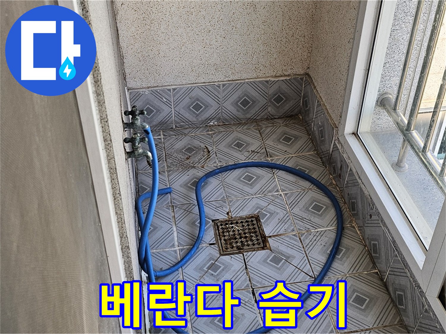 베란다 습기 - 누수 초기 증상?