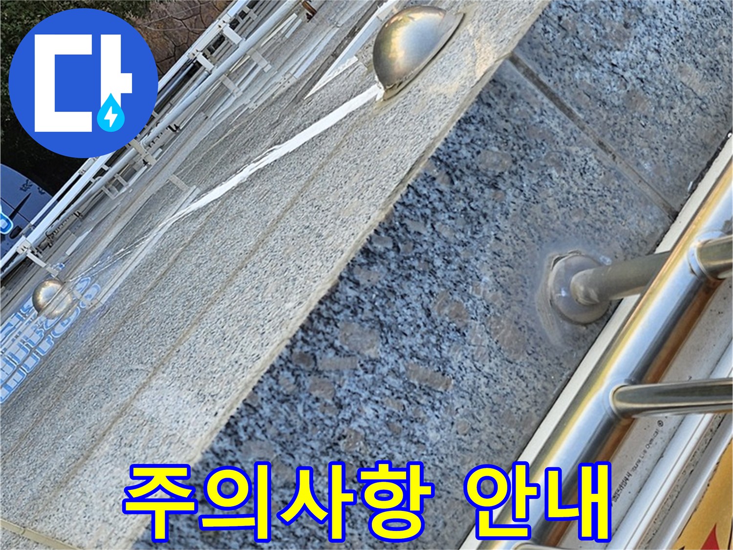 양천구 신월동 외벽 크랙 보수 시 주의사항 안내 사진