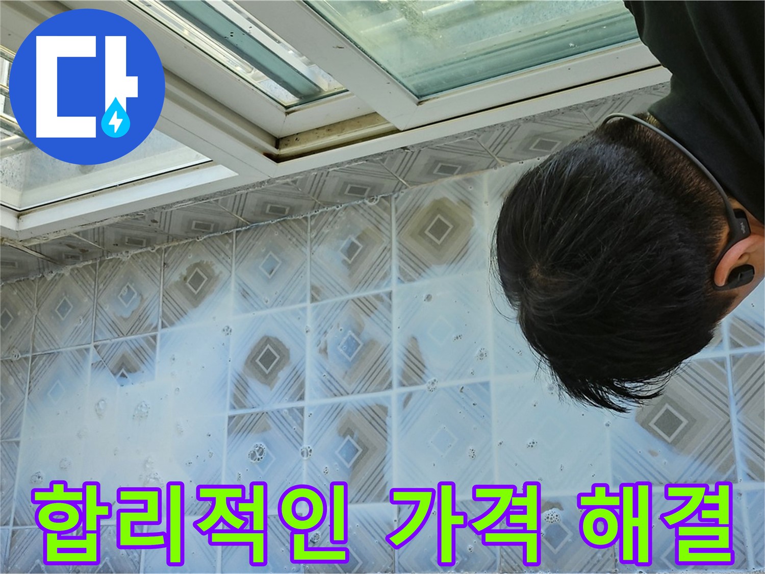 합리적인 가격으로 누수 문제 해결