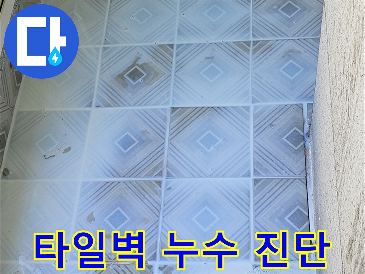 타일 벽면 누수 진단 - 첨단 장비 활용