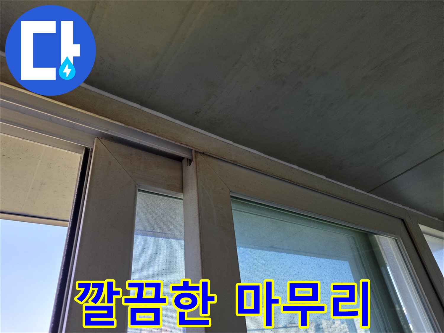 양천구 신정동 창틀 누수 - 실리콘 재시공 후 깔끔한 마무리