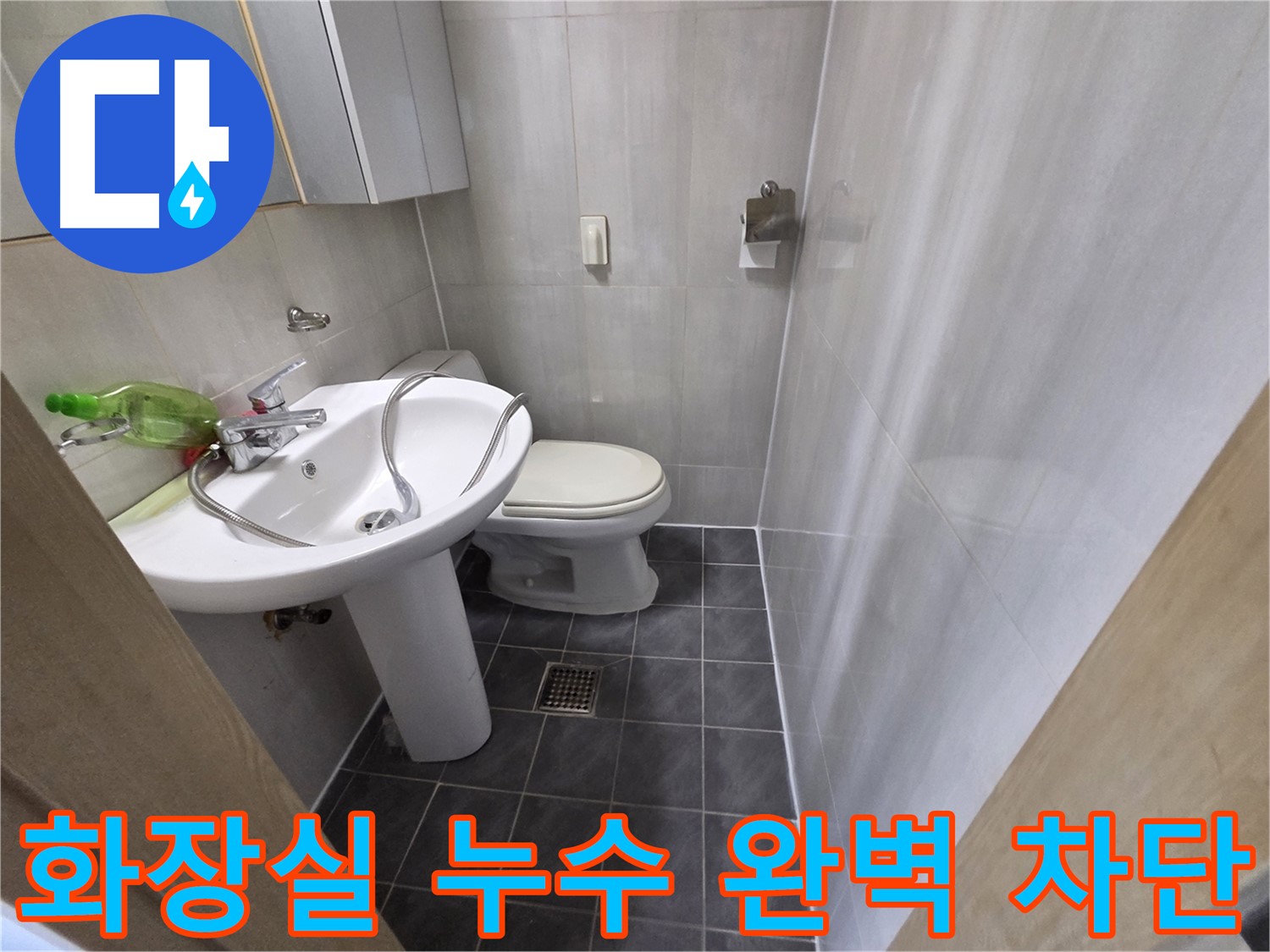양천구 신월동 화장실 누수 - 완벽 차단 시공
