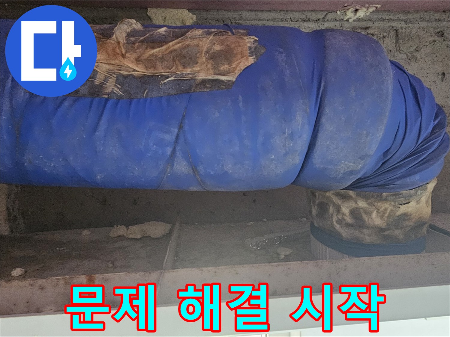 양천구 배관 누수 - 문제의 배관 누수 해결 시작