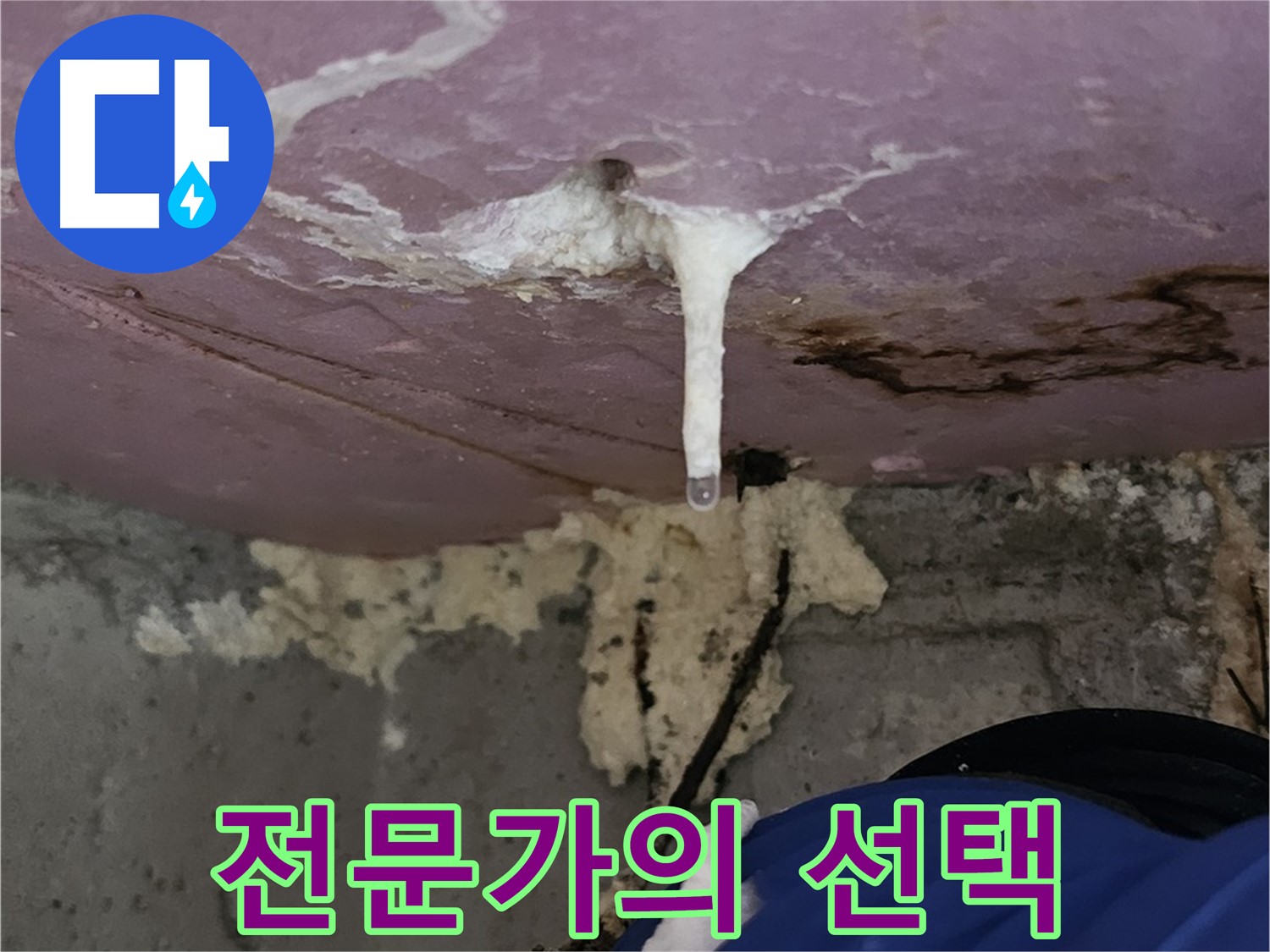 누수 전문가 - 확실한 누수 해결