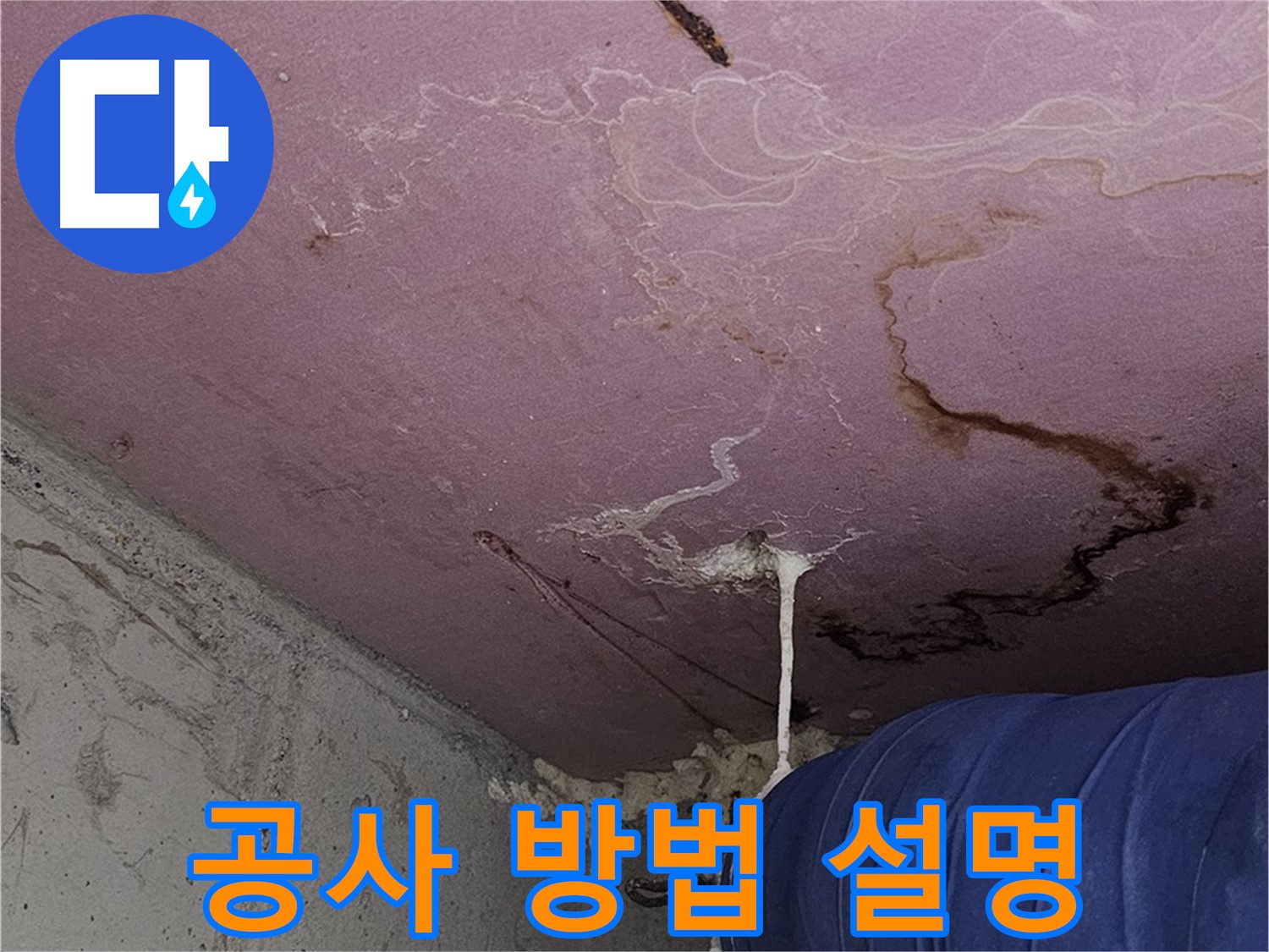 신정동 양천구 누수 - 누수 공사 방법, 친절하고 자세한 설명
