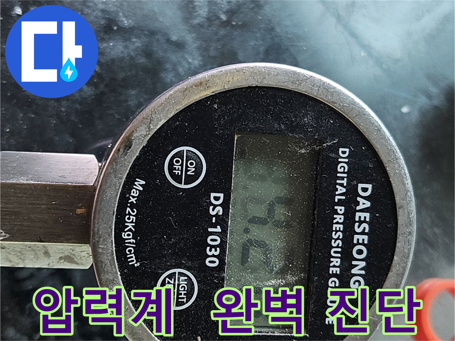 디지털 압력계로 완벽한 누수 진단 완료