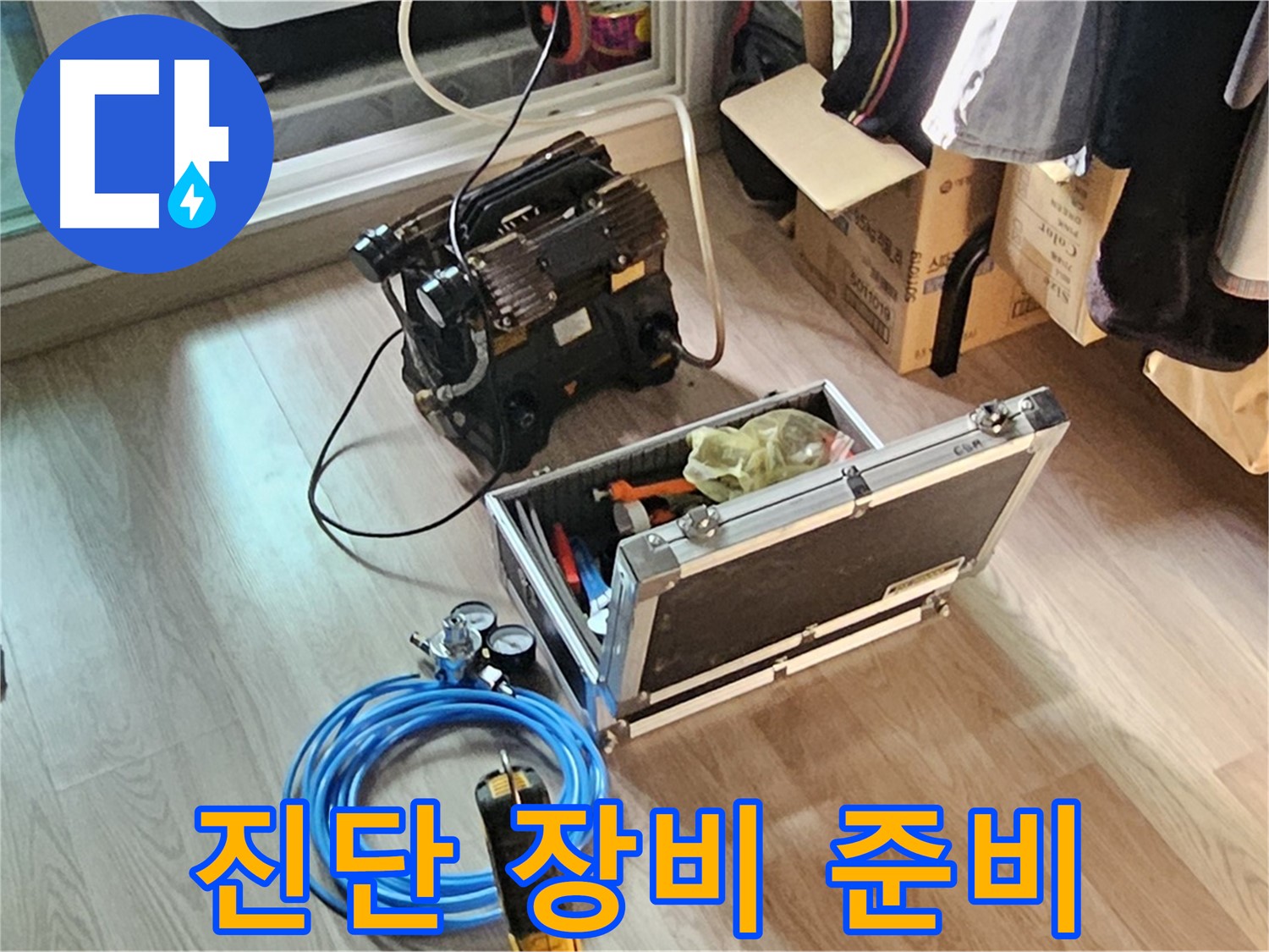 신정동 누수 - 완벽한 누수 진단을 위한 장비 준비 완료