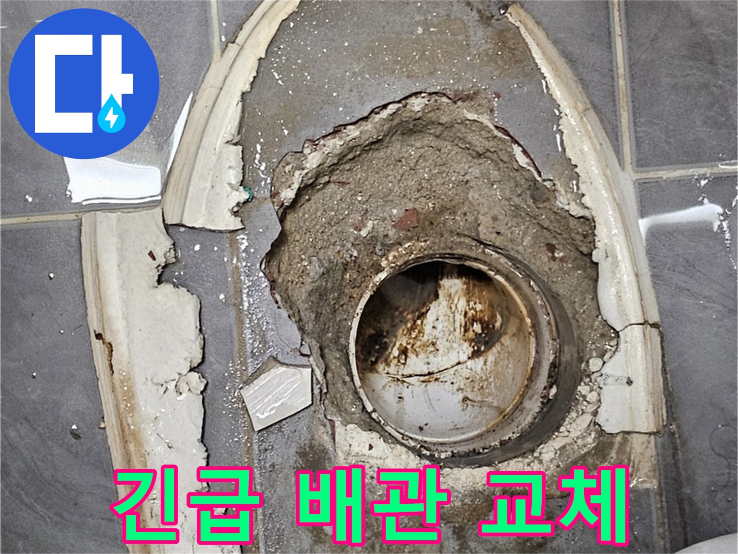 신월동 변기 누수 24시간 긴급 배관 교체