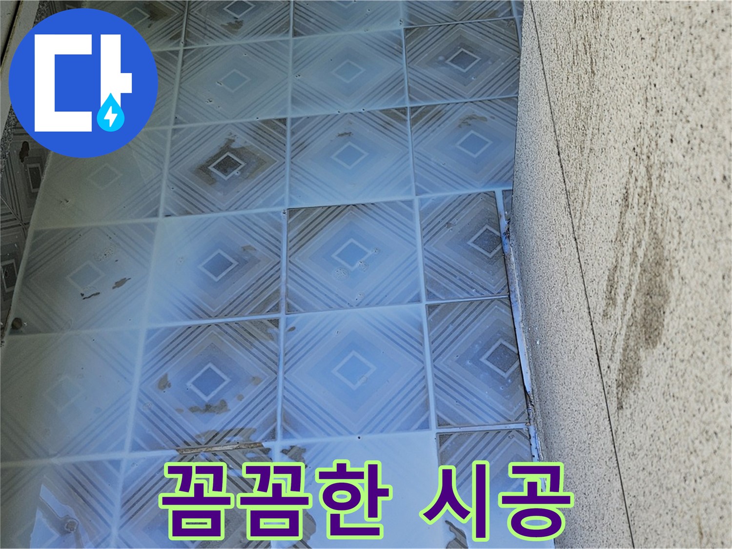 타일 틈새 누수 꼼꼼 시공 - 백시멘트 제거 후 재시공