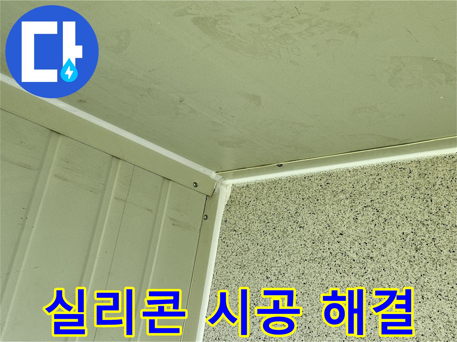 신정동 창틀 누수 해결 - 실리콘 시공으로 완벽하게 해결