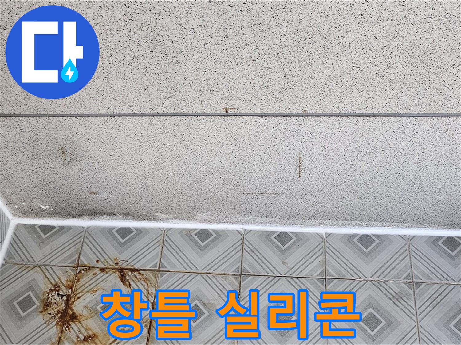 베란다 창틀 실리콘 점검 - 오목로 누수 해결