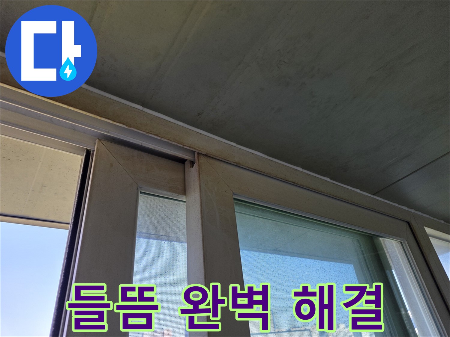 신정동 양천구 창틀 누수 - 실리콘 들뜸 완벽하게 해결