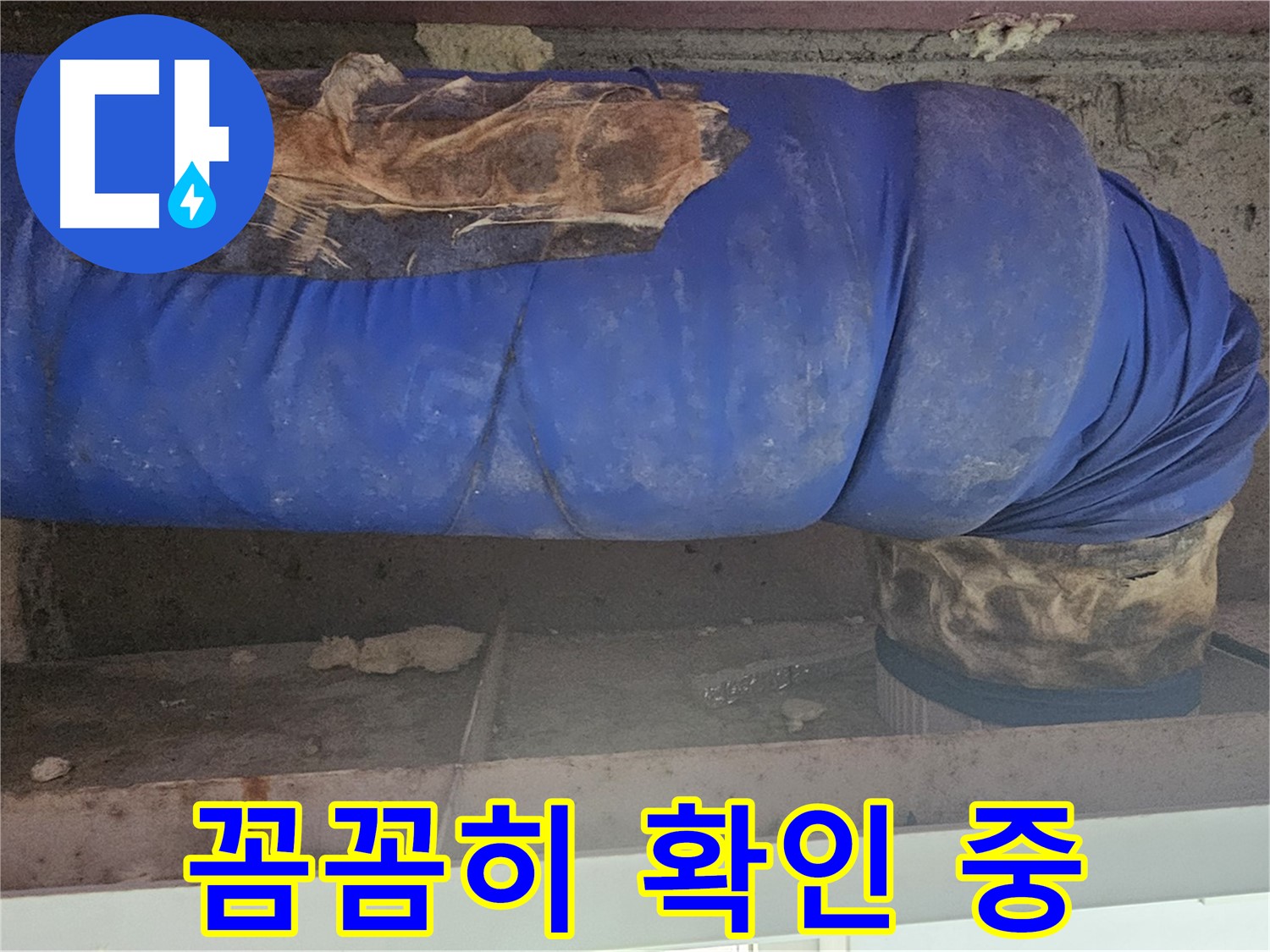 신정동 배관 누수 - 젖은 보온재 꼼꼼히 확인 후 해결