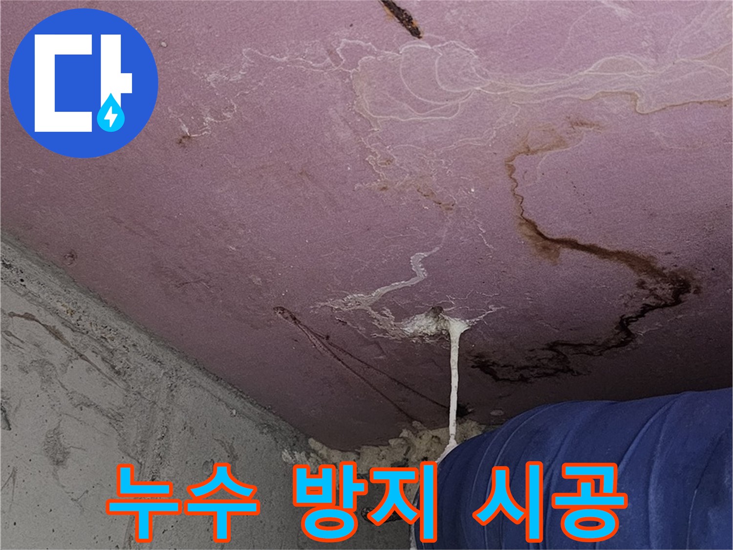 양천구 신정동 누수 - 누수 방지 시공, 완벽한 마감 처리