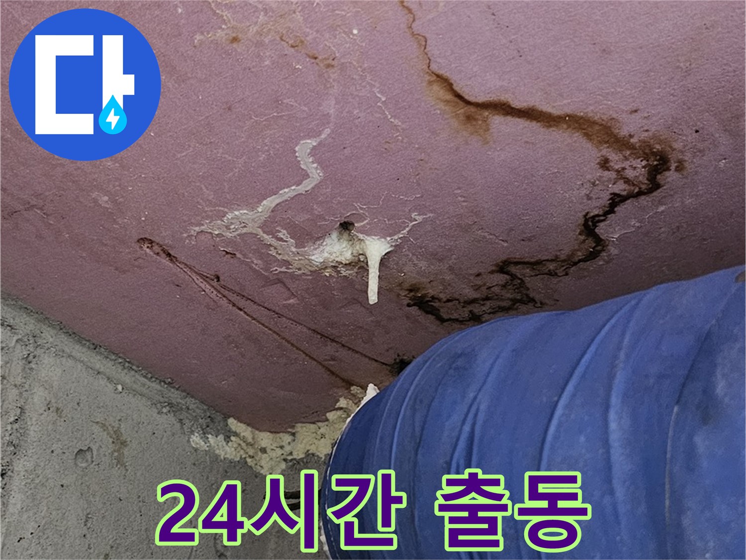 24시간 긴급 출동 - 빠른 누수 해결