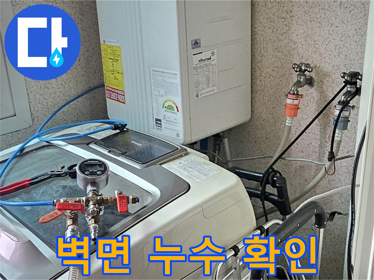 양천구 신월동 세탁실 벽면 누수 가능성 확인 - 꼼꼼한 검사