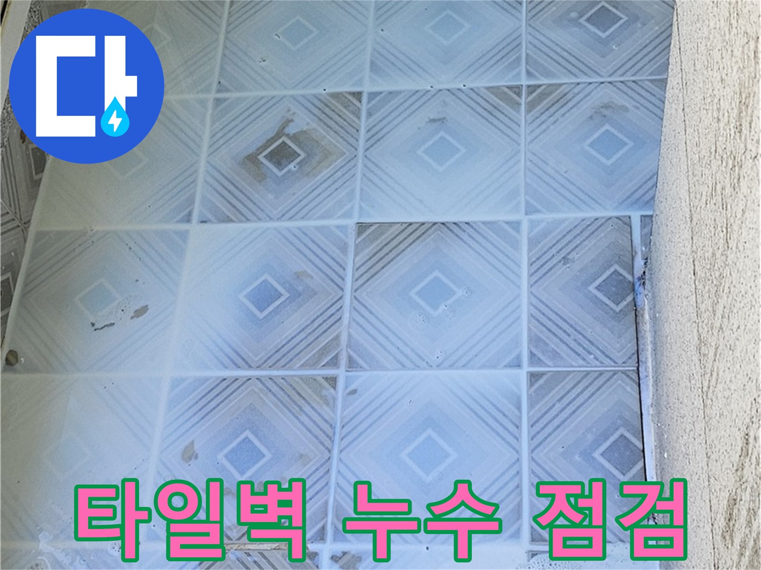 타일 벽면 누수 점검 - 세심한 육안 검사