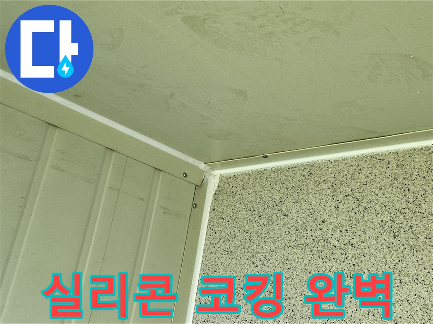 양천구 실리콘 코킹 누수 해결 - 꼼꼼한 시공으로 완벽 차단
