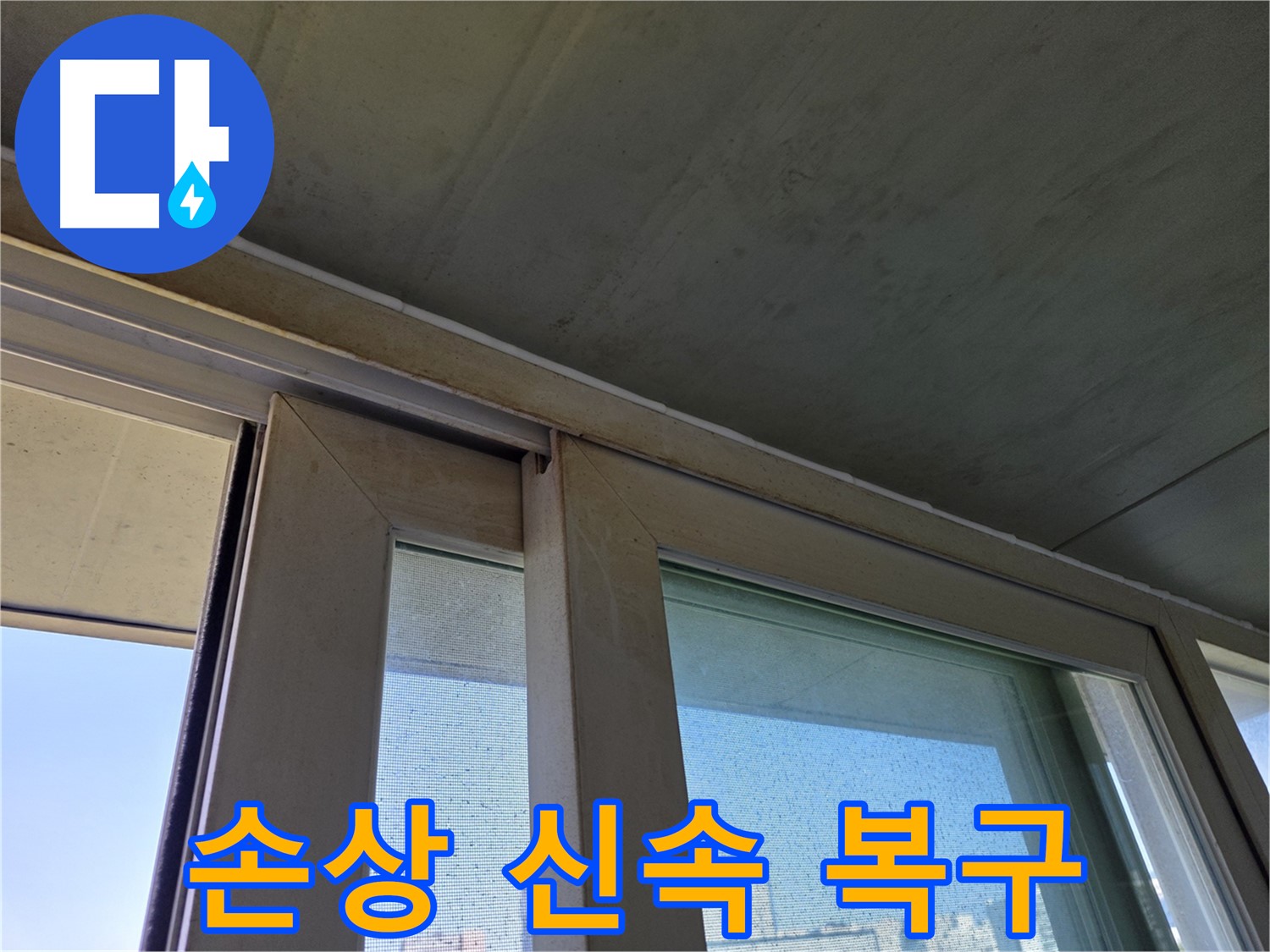양천구 신정동 창틀 누수 - 실리콘 손상 신속하게 복구