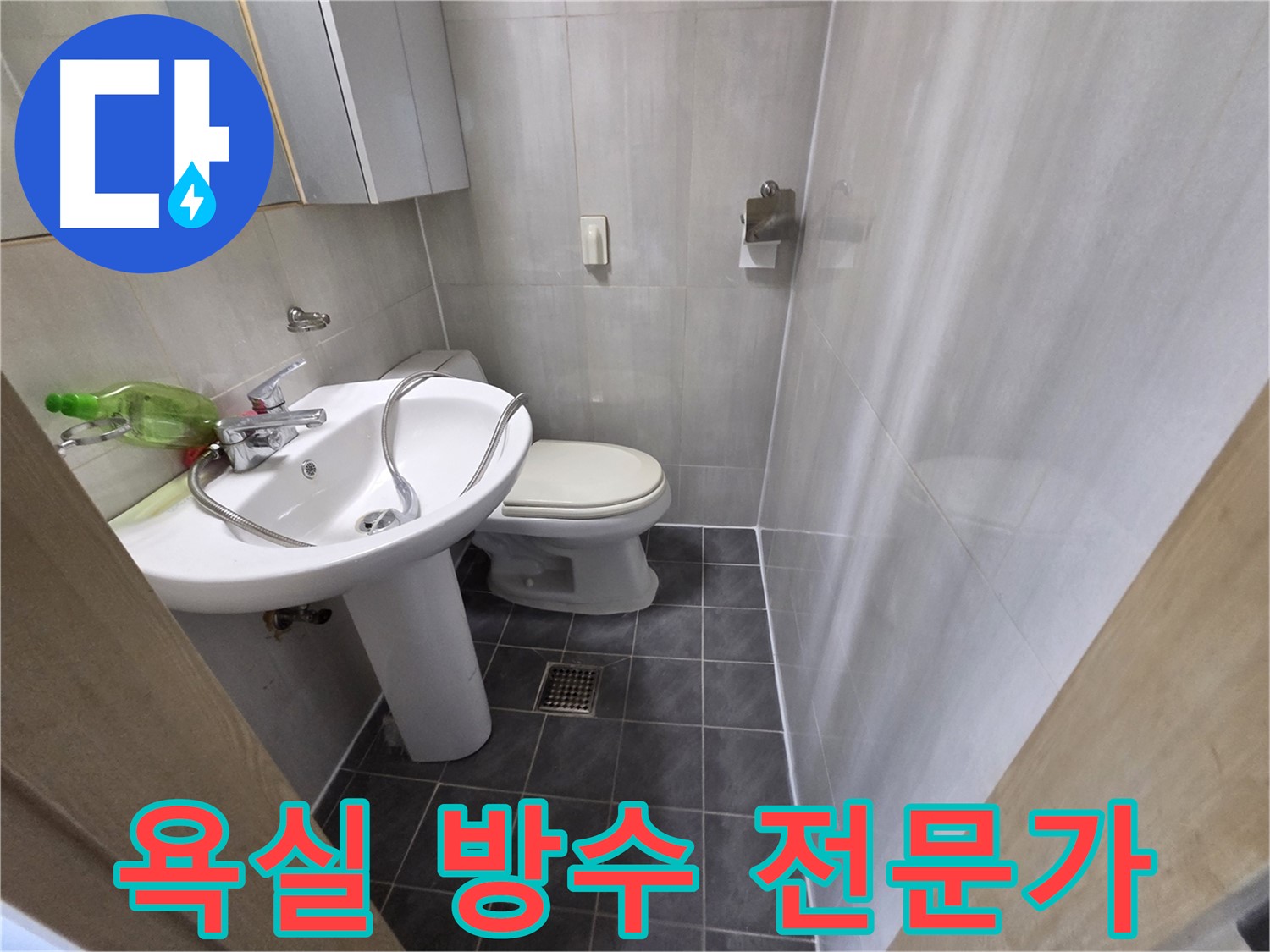 양천구 신월동 욕실 누수 - 방수 전문가가 책임 시공