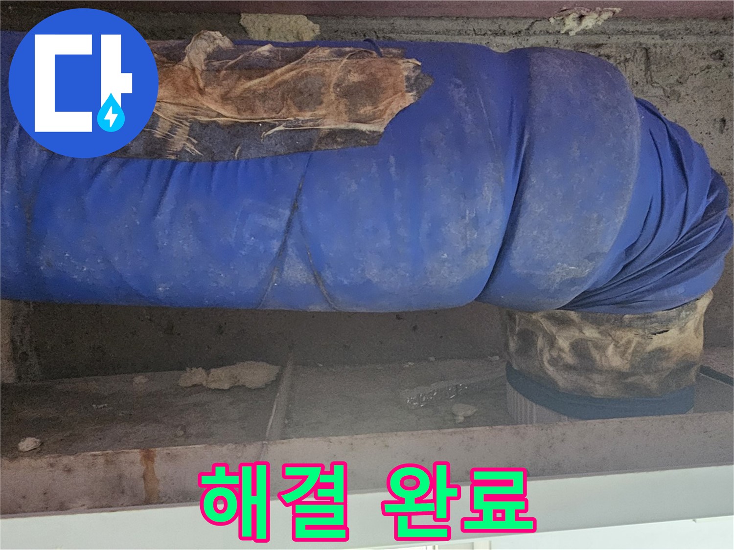 양천구 배관 누수 - 신정동 배관 누수 완벽 해결 완료