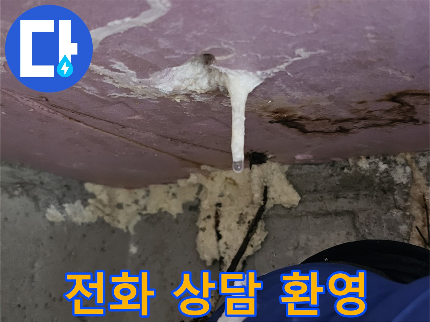 전화 상담 - 누수 문제 즉시 해결
